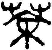茶,吳昌碩 ,書法字典